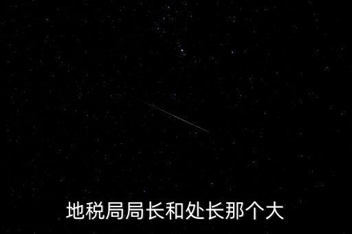 順德區(qū)國稅局什么級別，區(qū)縣國稅地稅局還有行政審批嗎