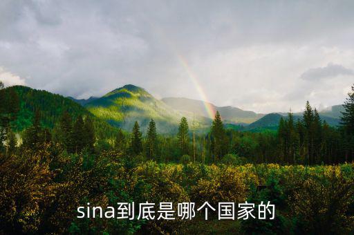 shn是什么國家，sina到底是哪個國家的