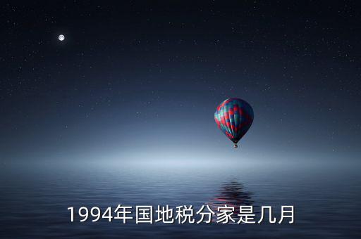 1994年國地稅分家是幾月