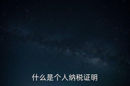 什么是征稅證明，什么是個人納稅證明