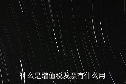 什么是增值稅卷票，卷票和普通增值稅發(fā)票有什么區(qū)別嗎