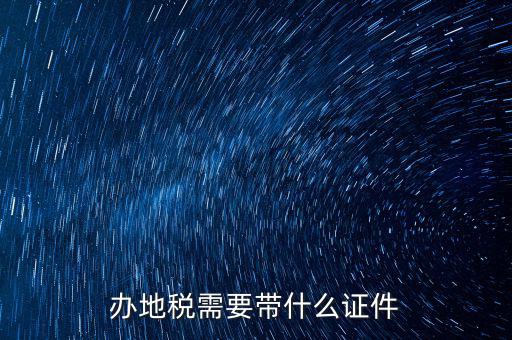 辦地稅需要帶什么證件