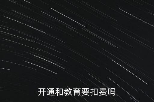 和教育月費(fèi)是什么，開通和教育要扣費(fèi)嗎