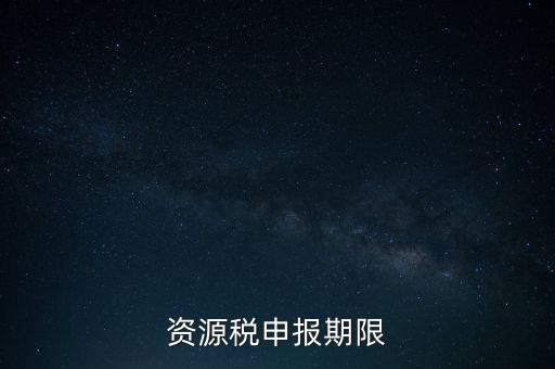 資源稅申報(bào)期限