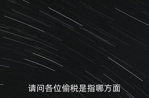 偷逃稅款指什么稅，什么是偷逃增值稅偷逃增值稅的概念