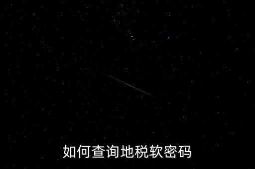 怎樣查地稅密碼是什么意思，地稅計(jì)算機(jī)代碼密碼是什么