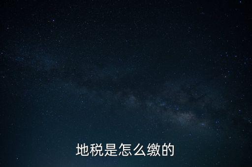 地稅繳款需要什么意思，地稅稅費(fèi)什么意思