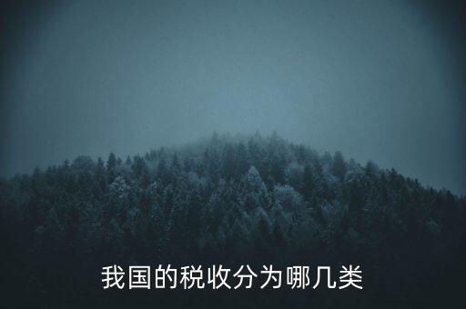 我國的稅收分為哪幾類