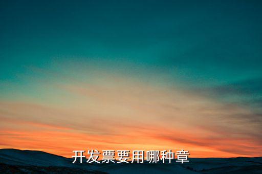 開票信息單蓋什么章，開發(fā)票附帶的收據(jù)蓋的什么章