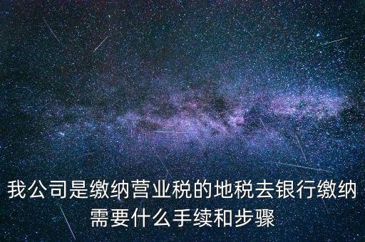 地稅繳款需要什么，去地稅局繳納營(yíng)業(yè)稅金及附加需要帶什么資料