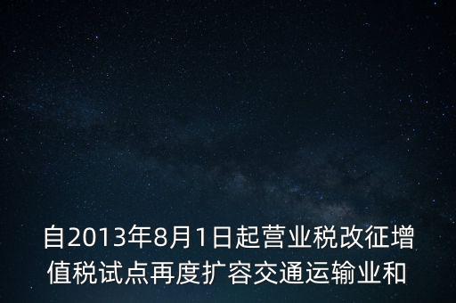 交通運輸業(yè)什么時候營改增，交通運輸業(yè)已經(jīng)全面實行營改增了么