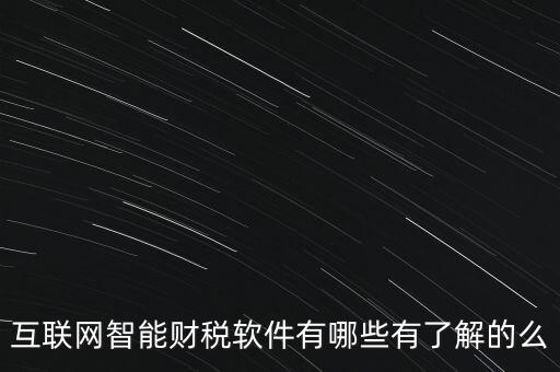 什么是互聯(lián)網(wǎng)財(cái)稅平臺(tái)，解稅寶是什么