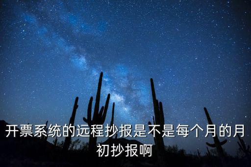 開票系統(tǒng)什么時候抄報，貨運發(fā)票稅控開票系統(tǒng)和國稅定額發(fā)票要在15日前抄報稅嗎