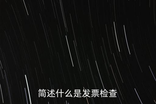 簡(jiǎn)述什么是發(fā)票檢查