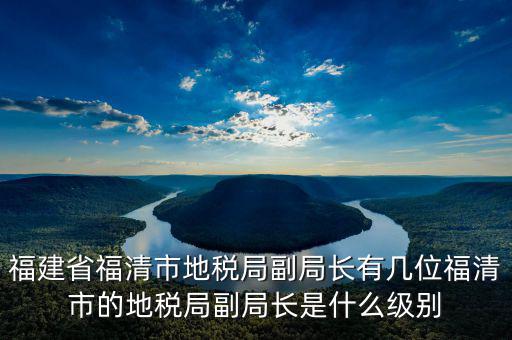 稅務(wù)局副主任什么級(jí)別，縣級(jí)市的地稅局副局長(zhǎng)是什么級(jí)別的干部