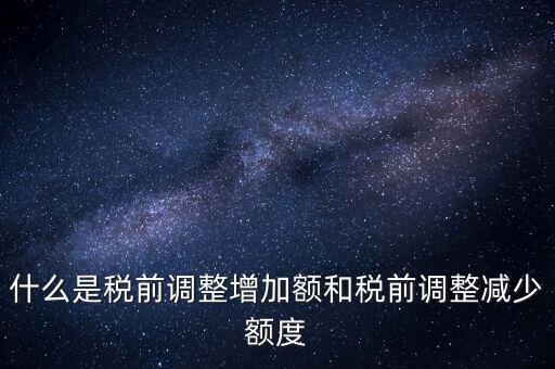 什么叫稅前加項，所得稅里能加計扣除的都有什么項目