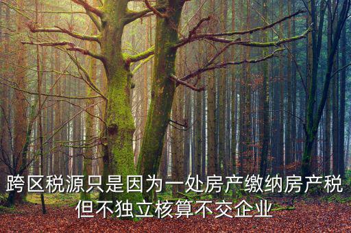 什么是跨區(qū)域稅源登記，跨區(qū)域涉稅事項中的跨區(qū)域經(jīng)營地街道鄉(xiāng)鎮(zhèn)是指什么區(qū)域