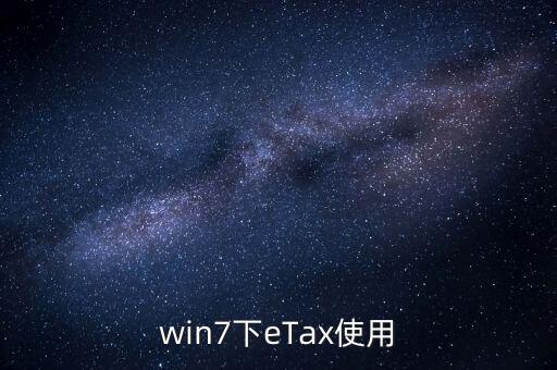 etax sh3適合什么系統(tǒng)，新的報稅軟件etaxsh3怎么修改USB棒密碼