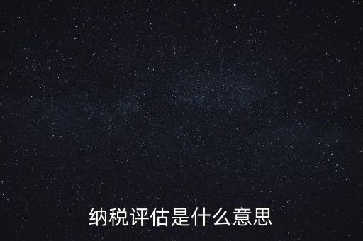 納稅評估是什么意思