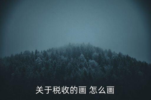 關(guān)于稅收的畫(huà) 怎么畫(huà)