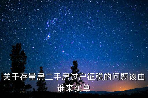 存量房免什么稅，房產(chǎn)稅中的增量征收存量免征是什么意思