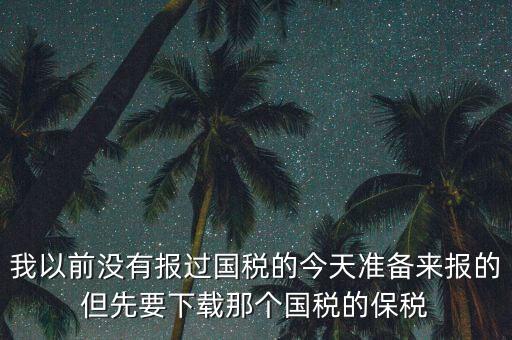 武漢報稅密碼叫什么，在武漢新成立了一個新公司4月份拿了國地稅 但到現(xiàn)在9月都還沒