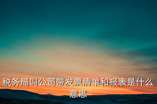 什么是稅務(wù)清單，什么是免稅清單