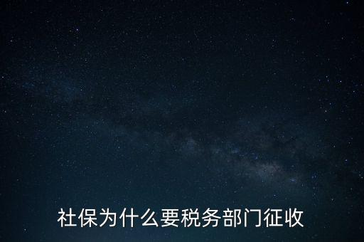 社保辦稅是什么，社保為什么要稅務(wù)部門征收