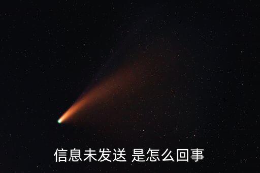 信息未發(fā)送 是怎么回事