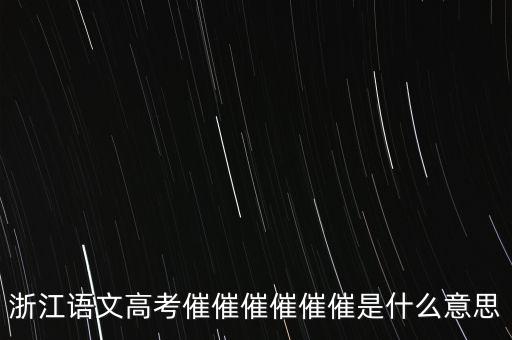 催報什么意思是什么，催是什么意思