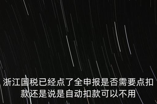 浙江國(guó)稅全申報(bào)是什么，浙江納稅申報(bào)是哪幾種方式