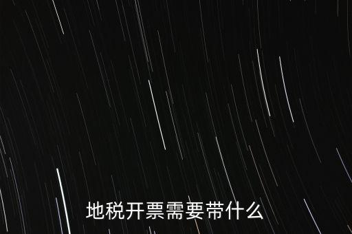 開通地稅得拿什么，地稅領(lǐng)票帶哪些東西