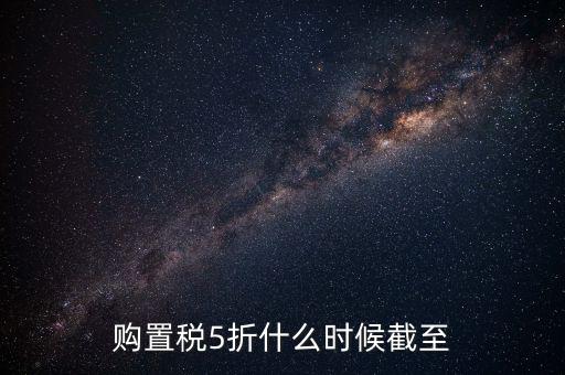 購置稅5折什么時(shí)候截至