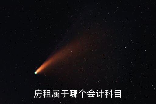 房租用什么科目，房租費(fèi)屬于什么會(huì)計(jì)科目