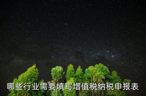 為什么要填增值稅申報(bào)表，什么是增值稅納申報(bào)表