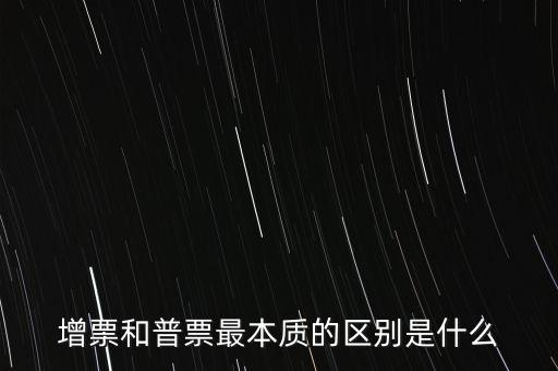 普票卷票是什么意思，增票和普票最本質(zhì)的區(qū)別是什么