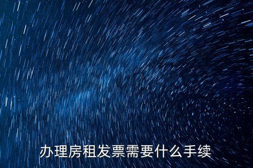 辦理房租發(fā)票需要什么手續(xù)