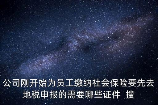 地稅局交社保需要什么資料，新辦企業(yè)到地稅辦社保繳費(fèi)登記的手續(xù)及資料