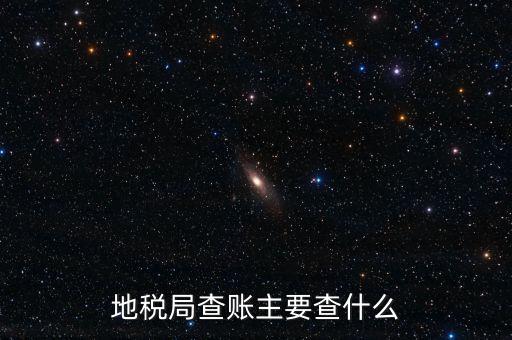 地稅稽查按什么抽查，地稅稽查局怎樣檢查房地產(chǎn)賬簿