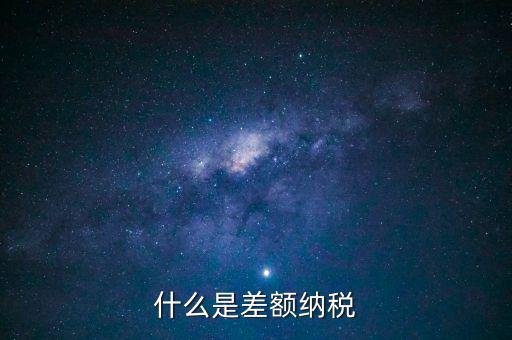 公司差額稅 12是什么，差額稅是啥東西