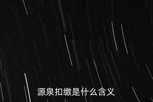 源泉稅和消費(fèi)稅是什么意思，源泉扣繳是什么含義