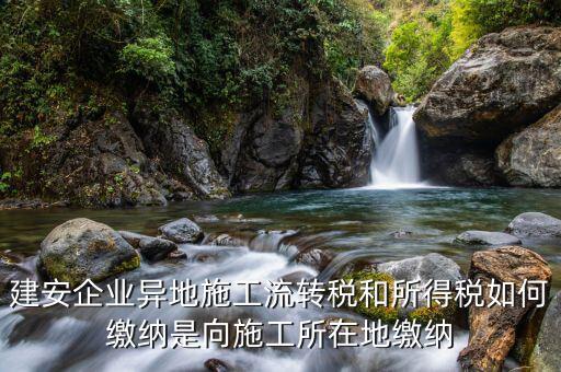 異地預繳企業(yè)所得稅按照什么交，外經證外地預繳稅當地稅務企業(yè)所稅按公司核定的25可以一次性收完