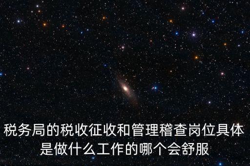 什么叫征收管理科，稅務局里的稅政科和征管科都有哪些功能