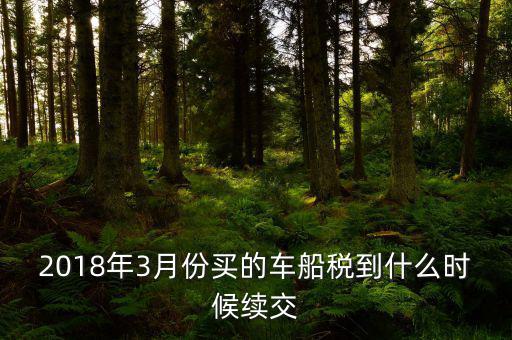 3月交稅到什么時(shí)間限制，請(qǐng)教一下我們是三月份取得的進(jìn)項(xiàng)稅那么到幾月份可以抵扣呢