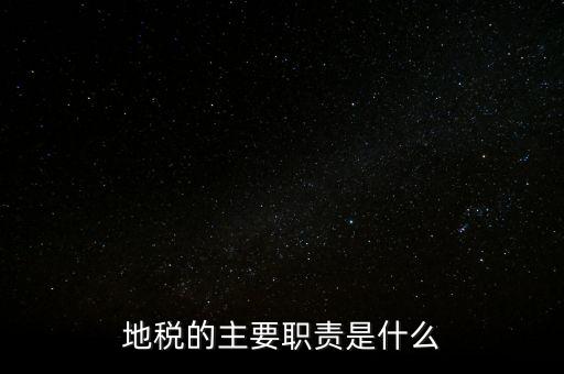 地稅的主要職責是什么