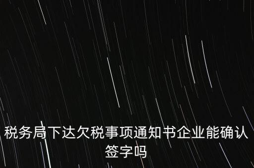 欠稅通知書是什么，納稅人欠繳稅款應(yīng)下達什么文書