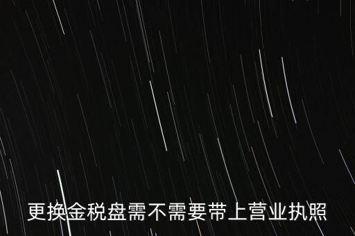 變更稅控盤需要帶什么，公司地址變更后稅控盤需要變更