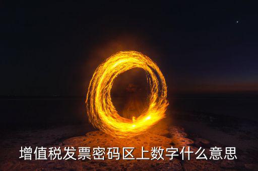 稅控盤上的數(shù)字是什么意思，稅控盤存儲區(qū)數(shù)據(jù)滿狀態(tài)是什么意思