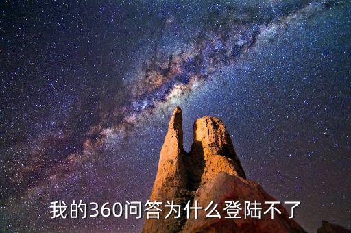 360為什么登陸不了地稅，我的360賬號怎么登陸不上咋回事啊