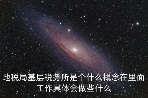 區(qū)地稅稅務(wù)所是什么意思，全區(qū)地稅系統(tǒng)盟市以下地稅局是什么意思啊